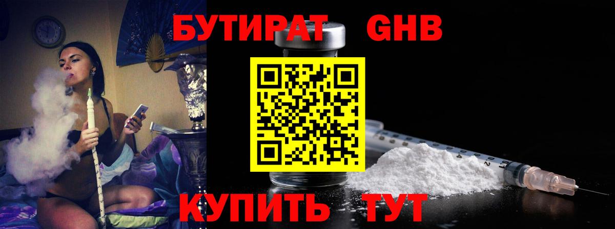 Бутират GHB Рославль